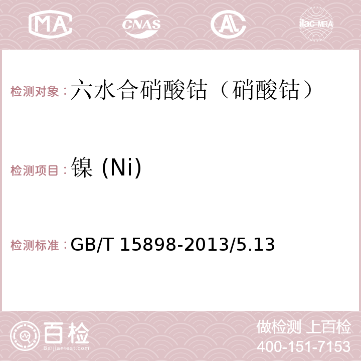 镍 (Ni) 化学试剂 六水合硝酸钴（硝酸钴）GB/T 15898-2013/5.13