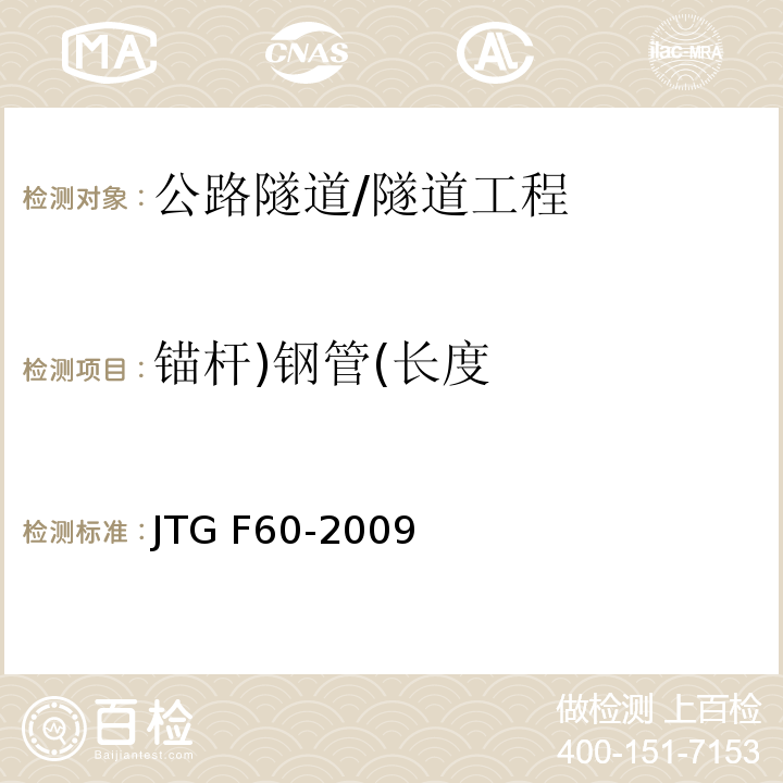 锚杆)钢管(长度 公路隧道施工技术规范 /JTG F60-2009