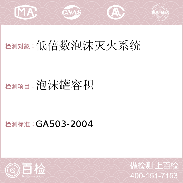 泡沫罐容积 GA 503-2004 建筑消防设施检测技术规程