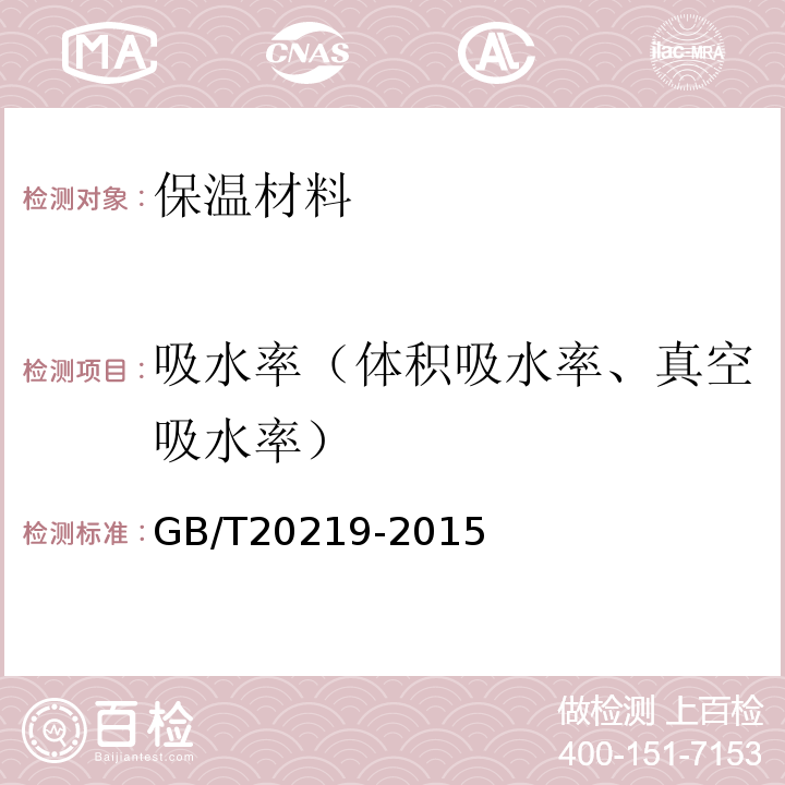 吸水率（体积吸水率、真空吸水率） 绝热用喷涂硬质聚氨酯泡沫塑料 GB/T20219-2015