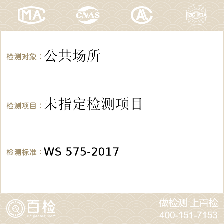  WS 575-2017 卫生湿巾卫生要求