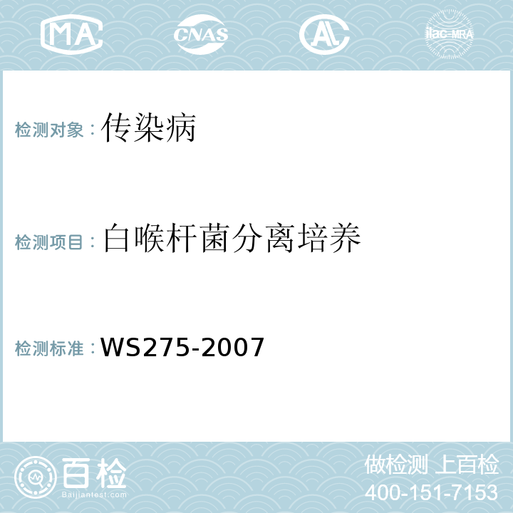 白喉杆菌分离培养 WS 275-2007 白喉诊断标准