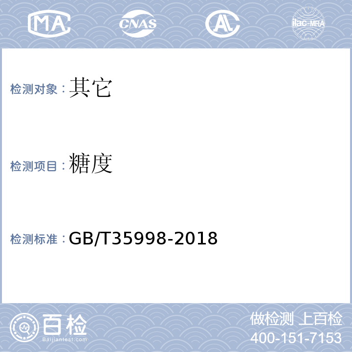 糖度 GB/T 35998-2018 甘蔗和蔗渣的蔗糖分、锤度及纤维分测定 湿式分解法