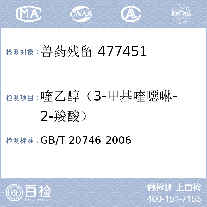 喹乙醇（3-甲基喹噁啉-2-羧酸） 牛、豬的肝臟和肌肉中卡巴氧和喹乙醇及代謝物殘留量的測定 液相色譜-串聯(lián)質(zhì)譜法GB/T 20746-2006
