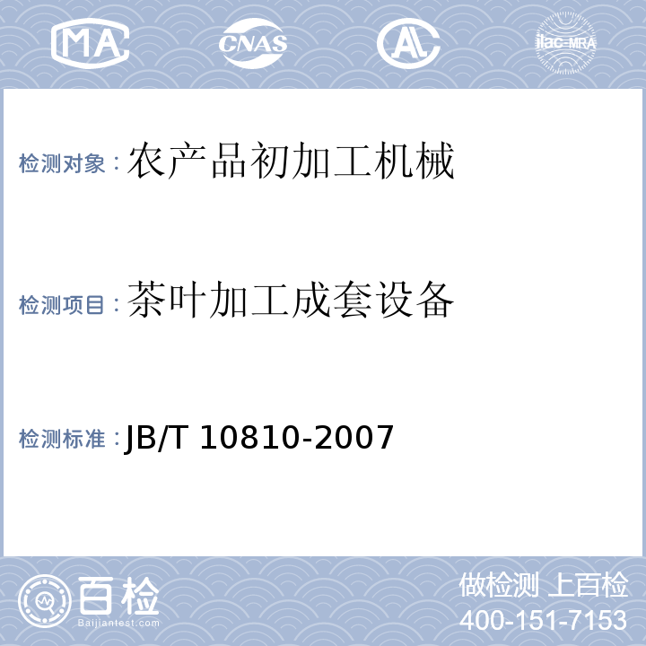 茶叶加工成套设备 JB/T 10810-2007 茶叶蒸青机