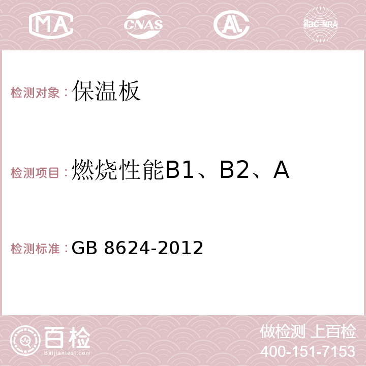 燃烧性能B1、B2、A 建筑材料及制品燃烧性能分级GB 8624-2012