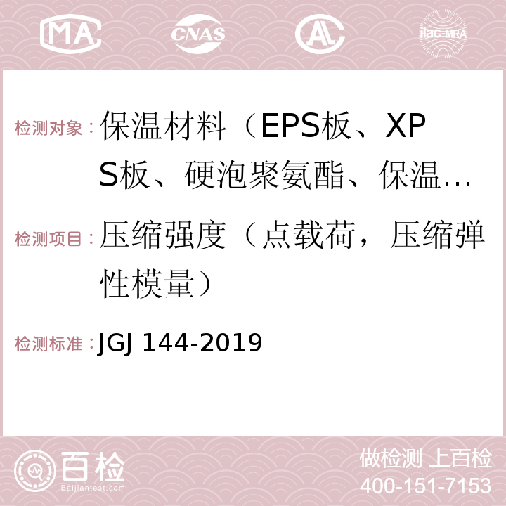 压缩强度（点载荷，压缩弹性模量） JGJ 144-2019 外墙外保温工程技术标准(附条文说明)