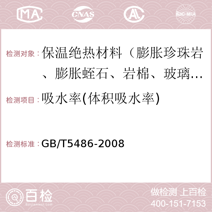 吸水率(体积吸水率) 无机硬质绝热制品试验方法 GB/T5486-2008