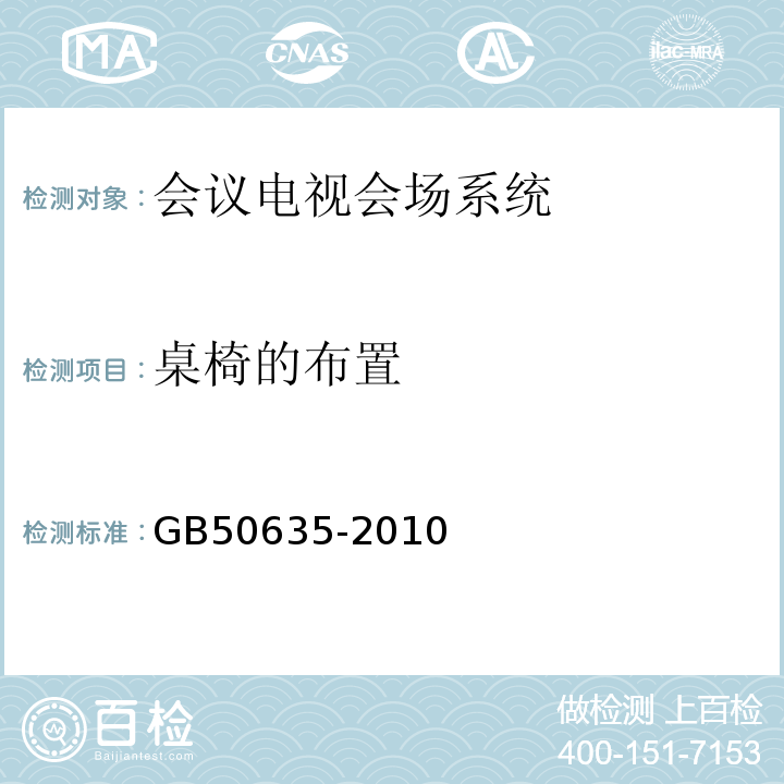 桌椅的布置 GB 50635-2010 会议电视会场系统工程设计规范(附条文说明)