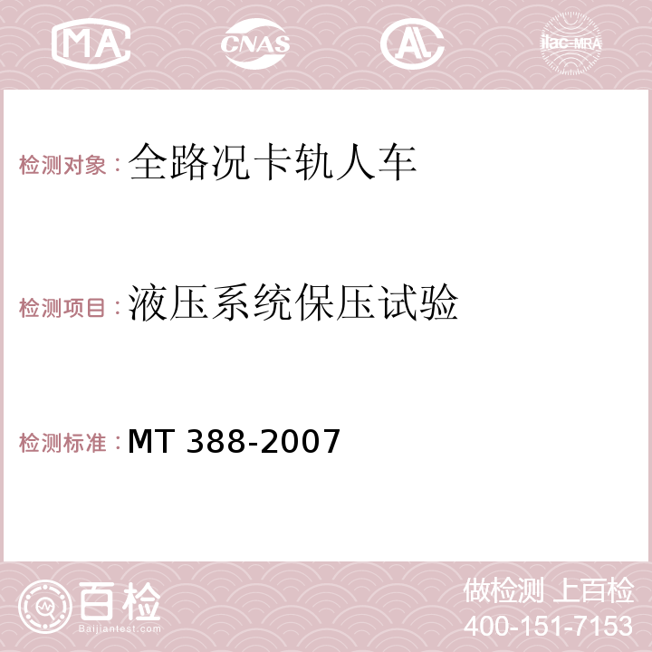 液压系统保压试验 MT/T 388-2007 【强改推】矿用斜井人车技术条件