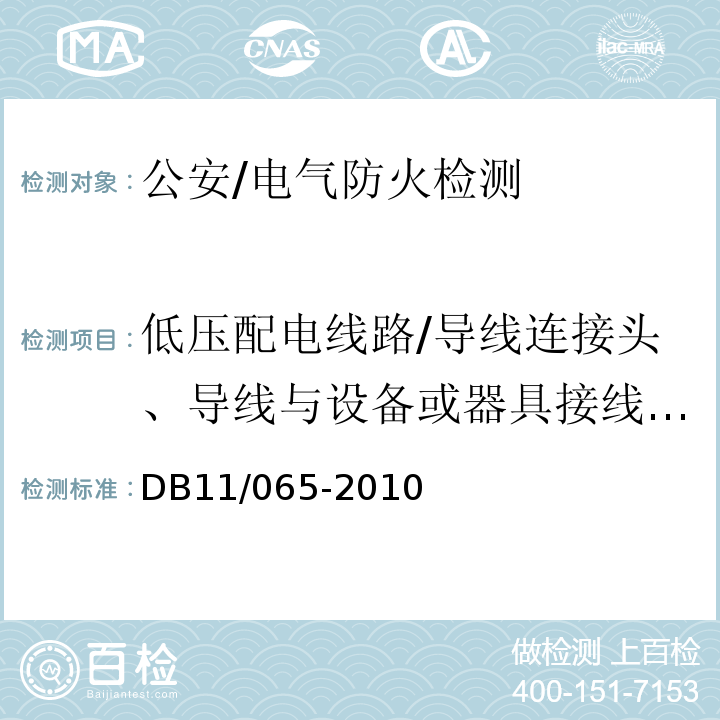 低压配电线路/导线连接头、导线与设备或器具接线端子的温度，插头、插座和开关各端子处,在负荷状态下的温升值 DB 11/065-2010 北京市电气防火检测技术规范