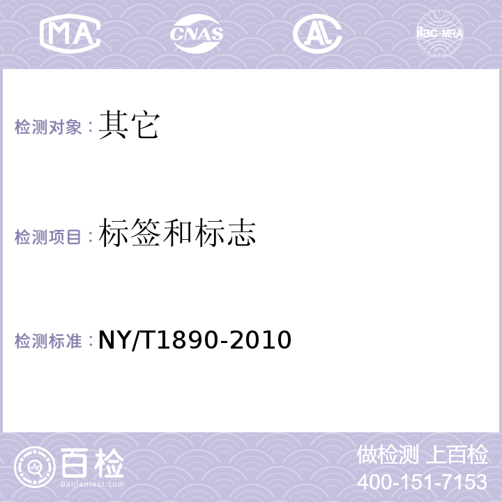 标签和标志 NY/T 1890-2010 绿色食品 蒸制类糕点