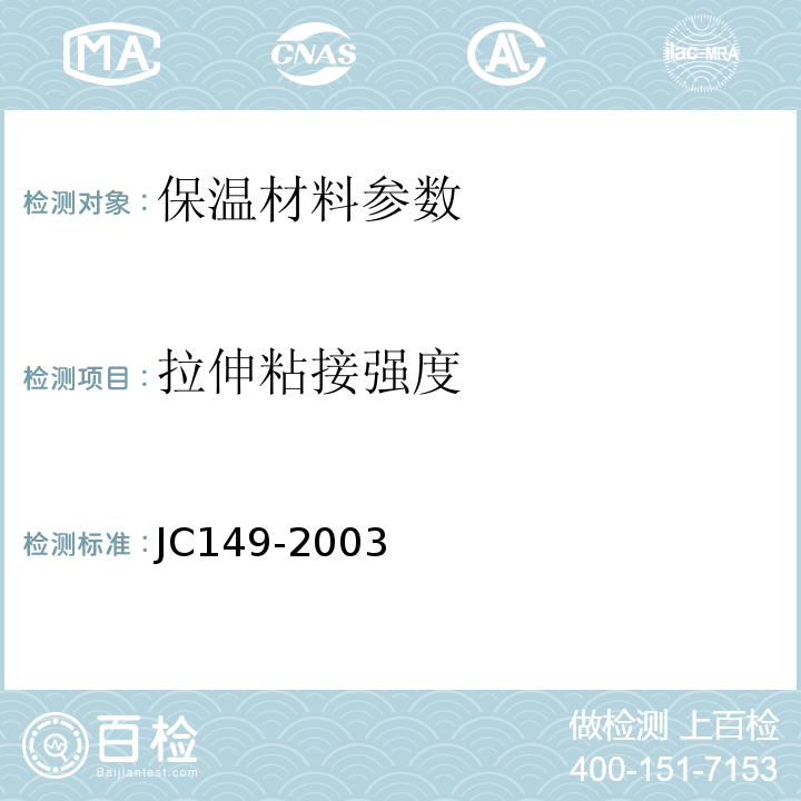 拉伸粘接强度 JC 149-2003 膨胀聚苯板薄抹灰外墙保温材料JC149-2003中6.3.1