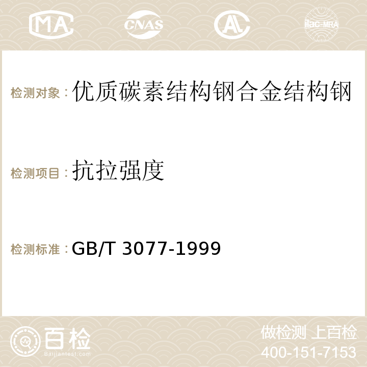 抗拉强度 GB/T 3077-1999 合金结构钢
