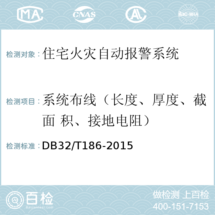 系统布线（长度、厚度、截面 积、接地电阻） DB32/T 186-2015 建筑消防设施检测技术规程