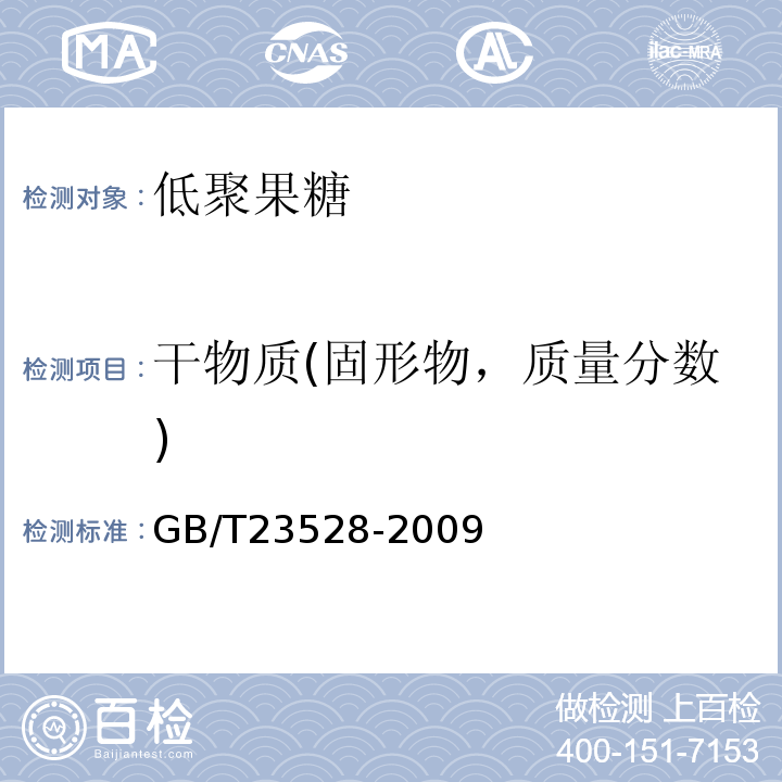 干物质(固形物，质量分数) GB/T 23528-2009 低聚果糖