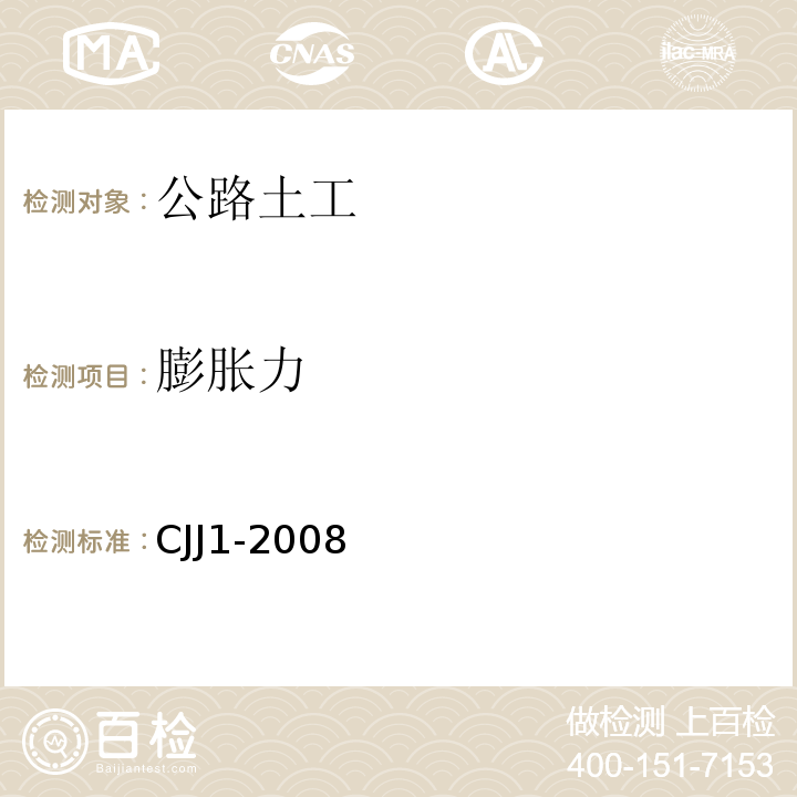 膨胀力 CJJ 1-2008 城镇道路工程施工与质量验收规范(附条文说明)