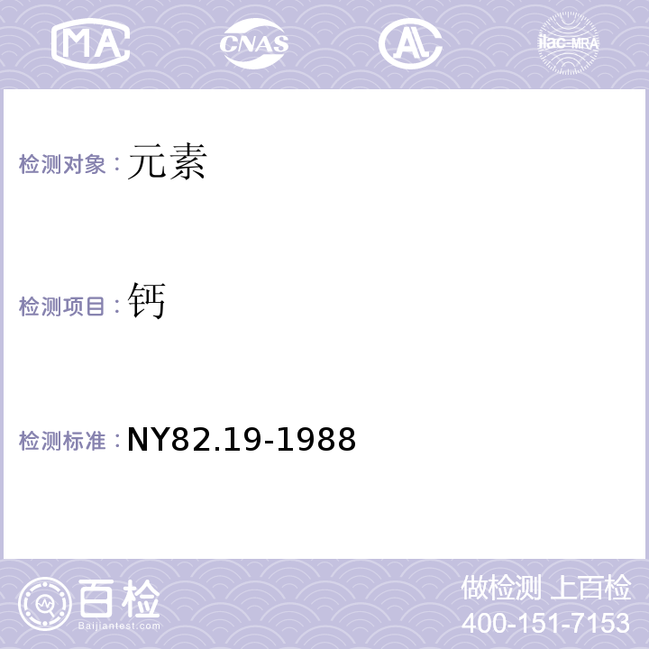 钙 果汁测定方法钙和镁的测定NY82.19-1988