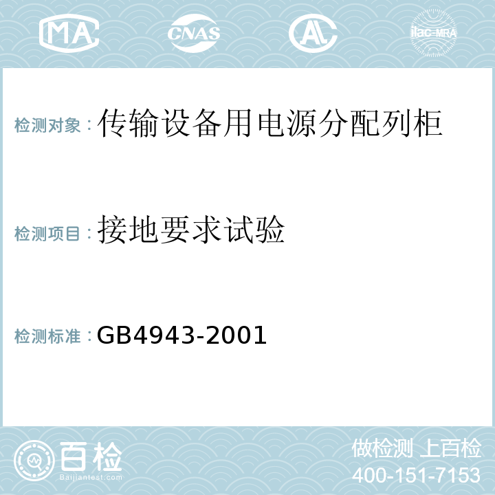 接地要求试验 GB 4943-2001 信息技术设备的安全