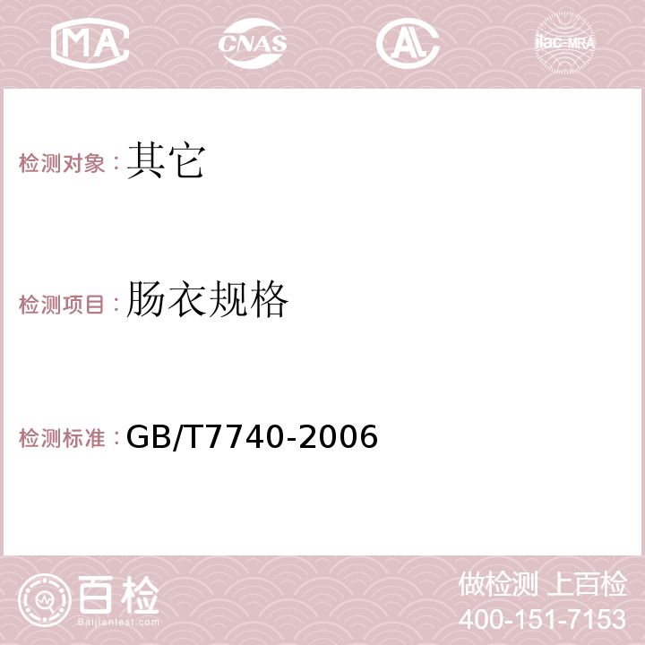 肠衣规格 GB/T 7740-2006 天然肠衣