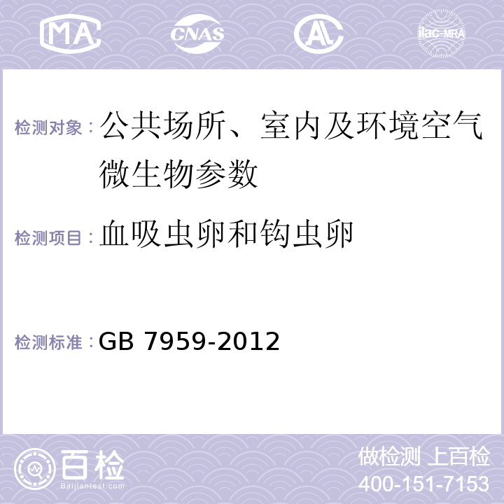 血吸虫卵和钩虫卵 粪便无害化卫生要求 GB 7959-2012附录G