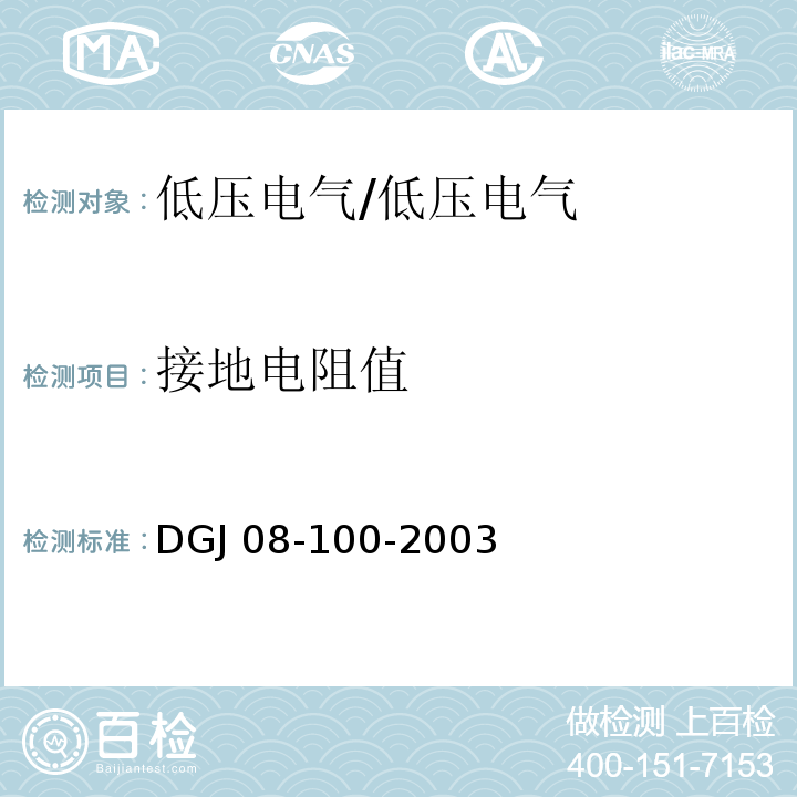 接地电阻值 低压用户电气装置规程/DGJ 08-100-2003