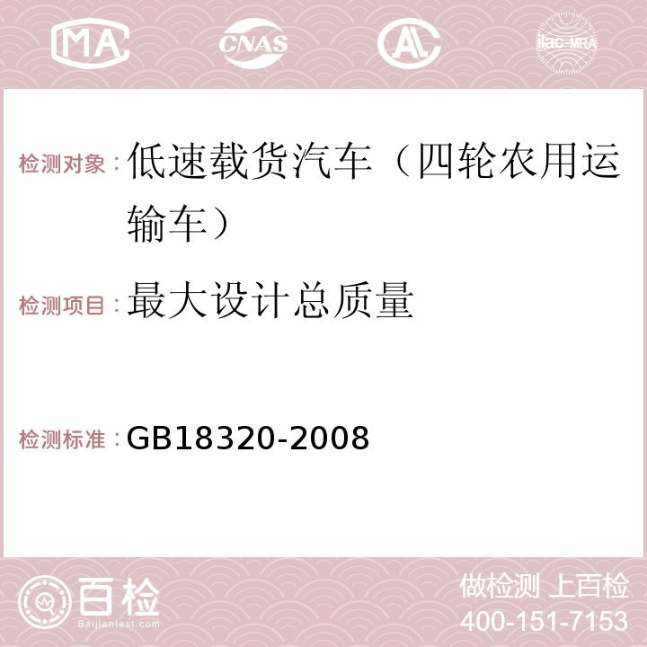 最大设计总质量 GB 18320-2008 三轮汽车和低速货车 安全技术要求