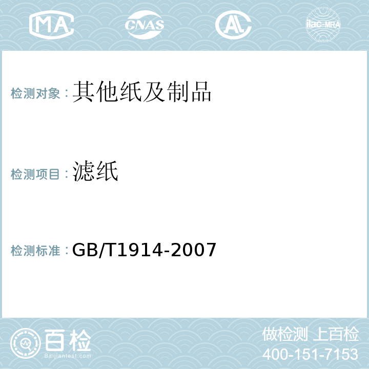 滤纸 GB/T 1914-2007 化学分析滤纸