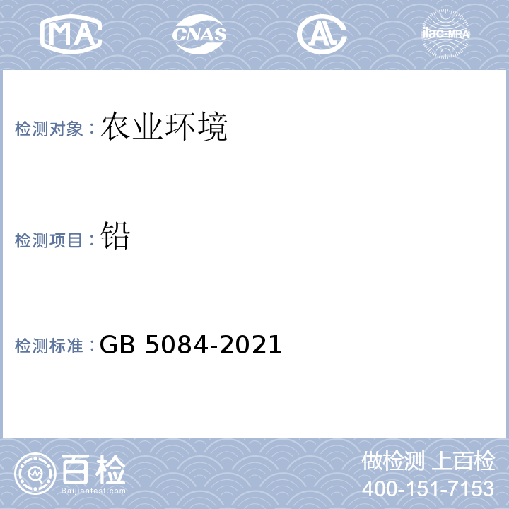 铅 GB 5084-2021 农田灌溉水质标准