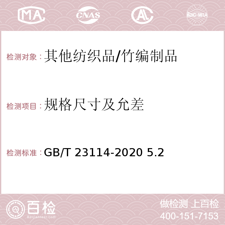 规格尺寸及允差 GB/T 23114-2020 竹编家居用品