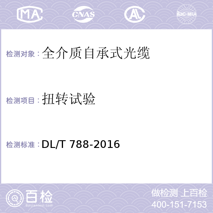 扭转试验 DL/T 788-2016 全介质自承式光缆