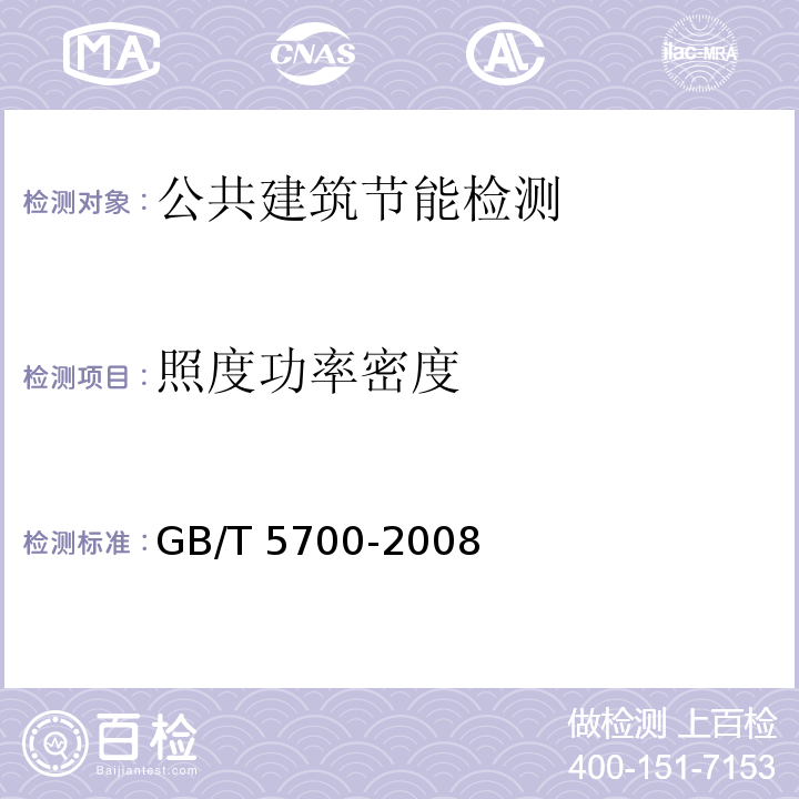 照度功率密度 照明测量方法 GB/T 5700-2008