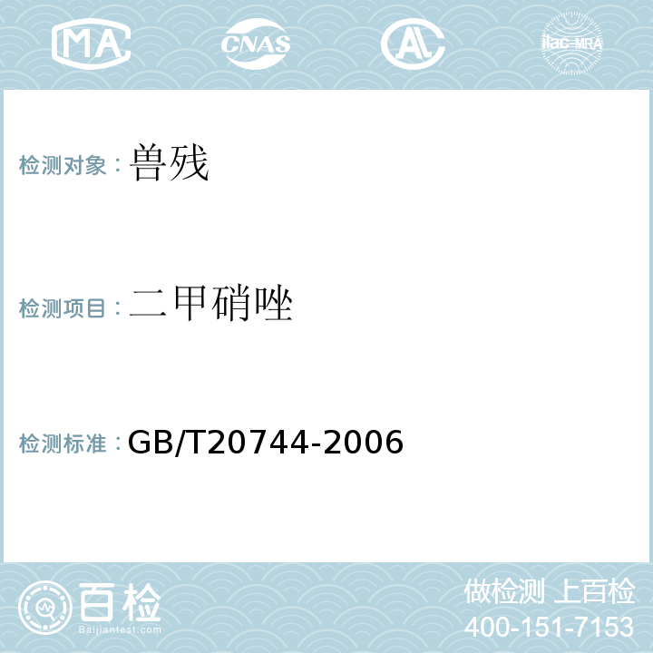 二甲硝唑 GB/T 20744-2006 蜂蜜中甲硝唑、洛硝哒唑、二甲硝咪唑残留量的测定 液相色谱-串联质谱法