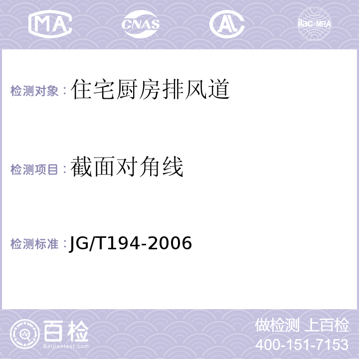 截面对角线 住宅厨房、卫生间排气道JG/T194-2006