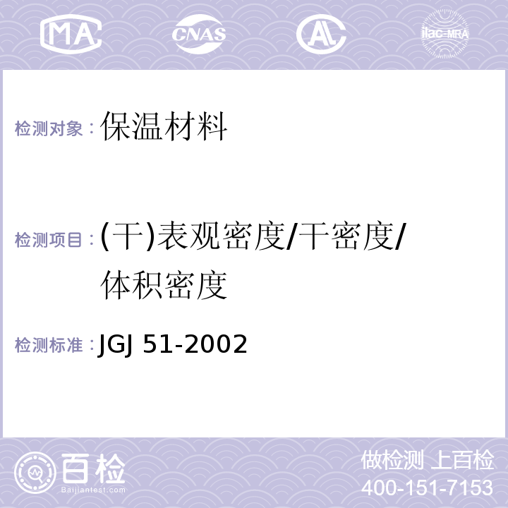 (干)表观密度/干密度/体积密度 JGJ 51-2002 轻骨料混凝土技术规程(附条文说明)