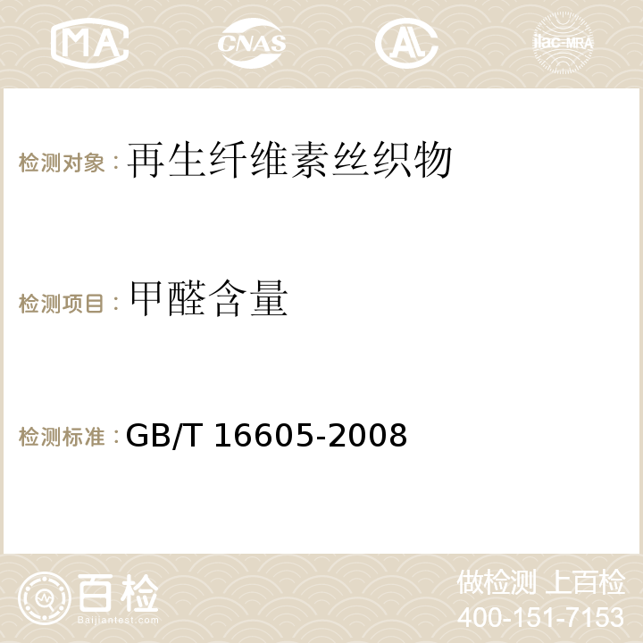 甲醛含量 GB/T 16605-2008 再生纤维素丝织物