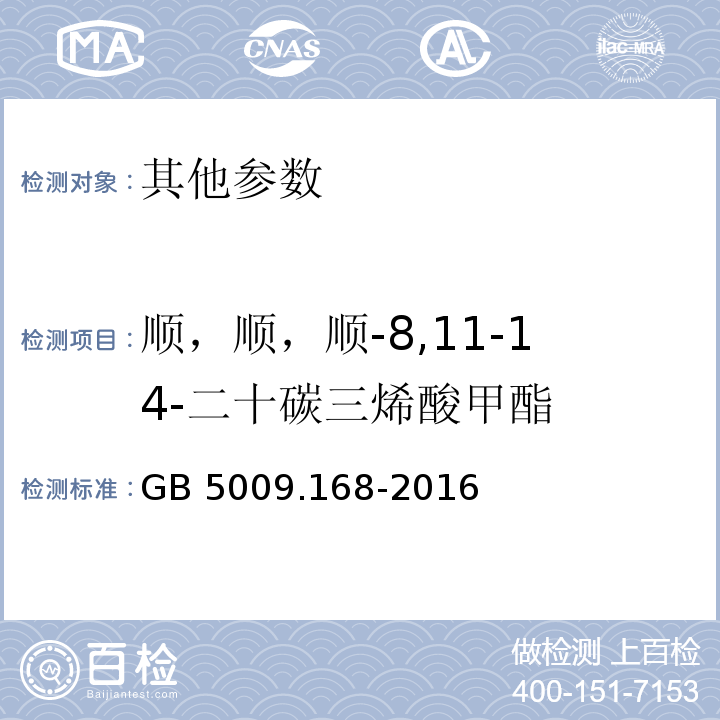 顺，顺，顺-8,11-14-二十碳三烯酸甲酯 GB 5009.168-2016 食品安全国家标准 食品中脂肪酸的测定