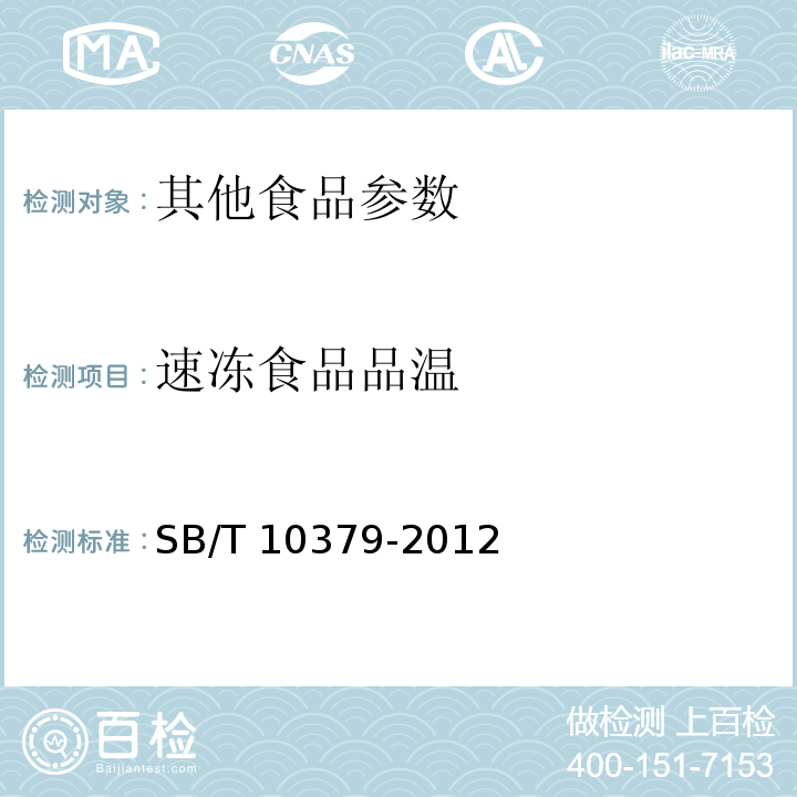 速冻食品品温 速冻调制食品 SB/T 10379-2012