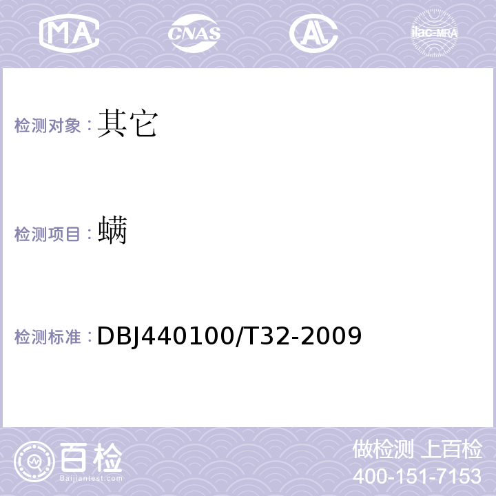 螨 DBJ440100/T32-2009 固态调味品卫生规范中7.1.10