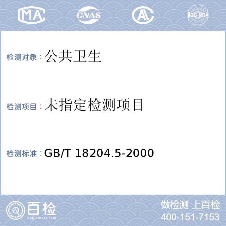  GB/T 18204.5-2000 公共场所毛巾、床上卧具微生物检验方法 大肠菌群测定