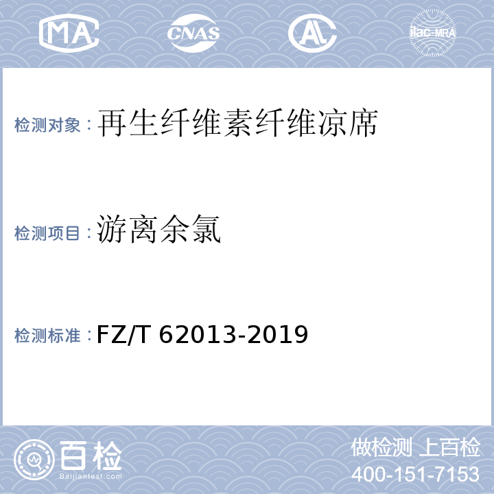 游离余氯 再生纤维素纤维凉席FZ/T 62013-2019