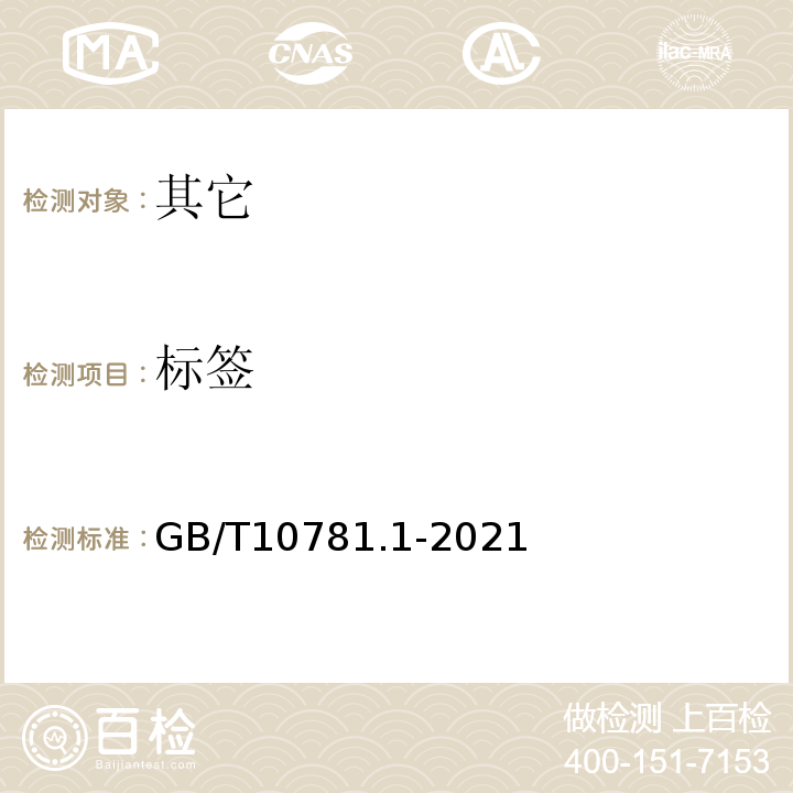 标签 GB/T 10781.1-2021 白酒质量要求 第1部分：浓香型白酒