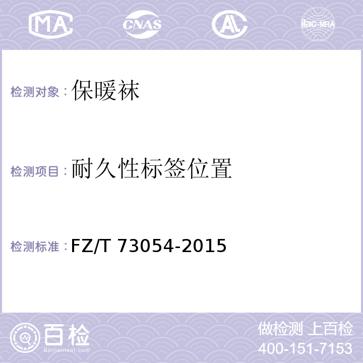 耐久性标签位置 保暖袜FZ/T 73054-2015