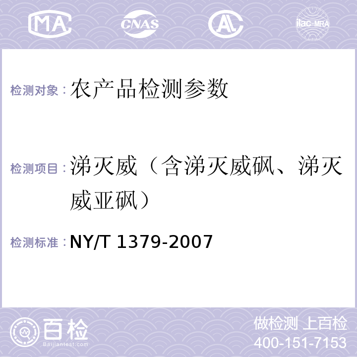 涕灭威（含涕灭威砜、涕灭威亚砜） NY/T 1379-2007 蔬菜中334种农药多残留的测定气相色谱质谱法和液相色谱质谱法