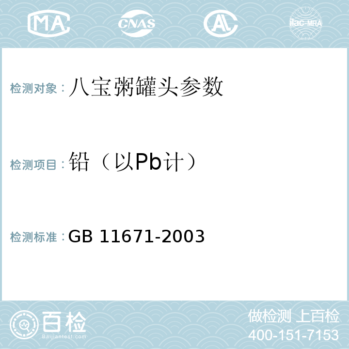 铅（以Pb计） GB 11671-2003 果、蔬罐头卫生标准