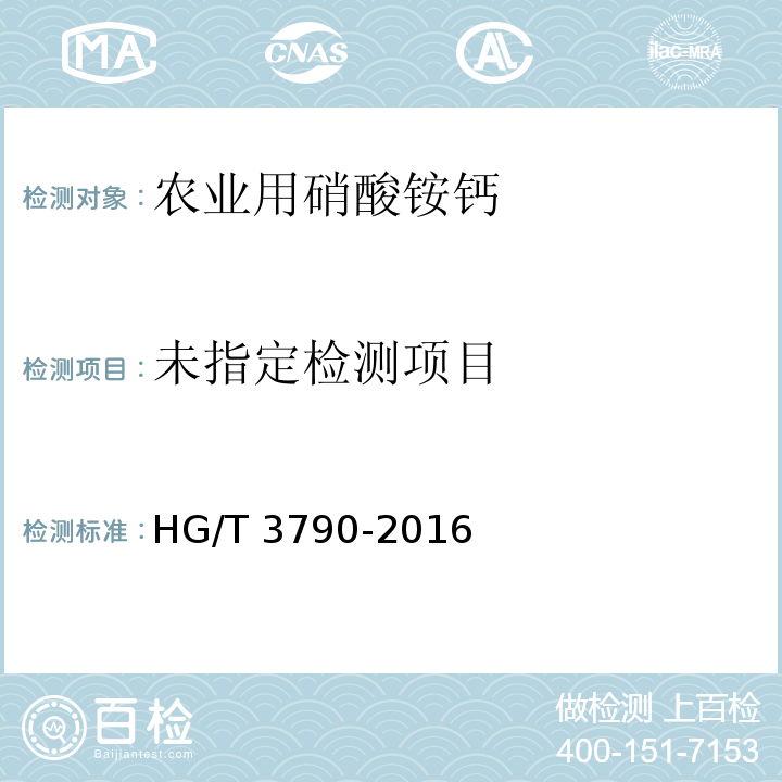 农业用硝酸铵钙HG/T 3790-2016