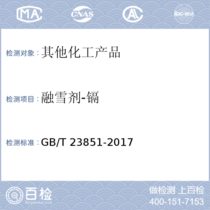 融雪剂-镉 GB/T 23851-2017 融雪剂