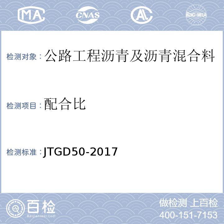 配合比 JTG D50-2017 公路沥青路面设计规范(附条文说明)