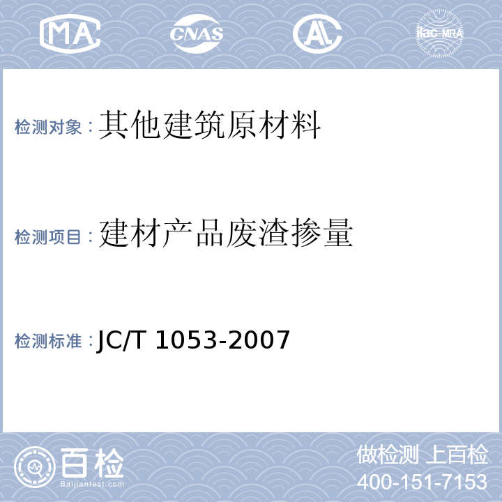 建材产品废渣掺量 烧结砖瓦产品中废渣掺加量测定方法JC/T 1053-2007