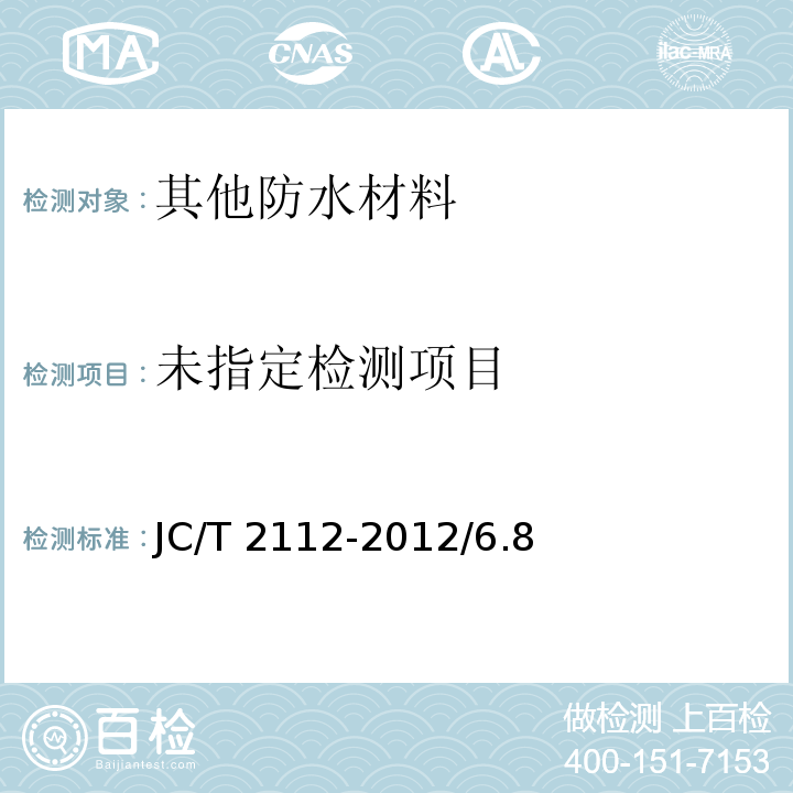  JC/T 2112-2012 塑料防护排水板
